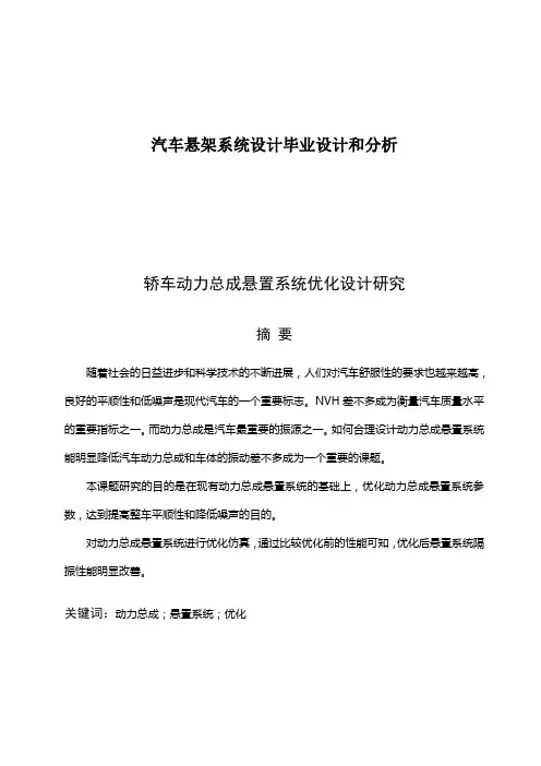 汽车悬架系统设计毕业设计和分析