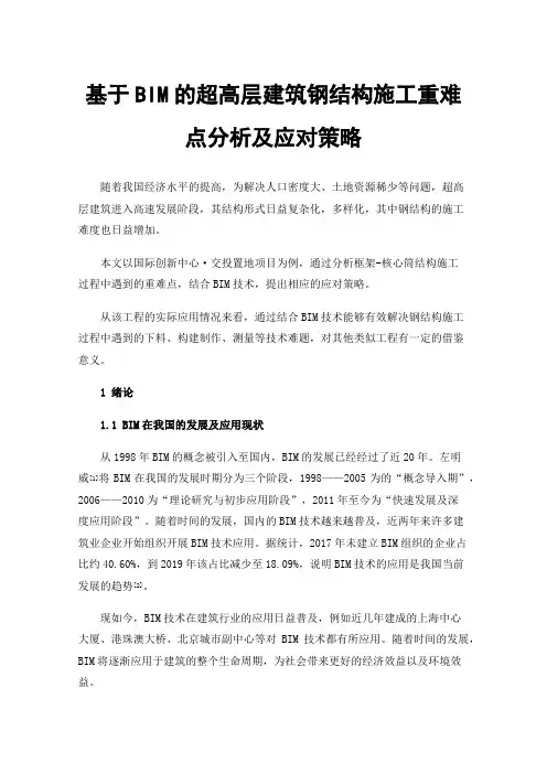 基于BIM的超高层建筑钢结构施工重难点分析及应对策略