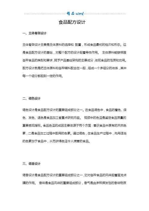 食品配方设计