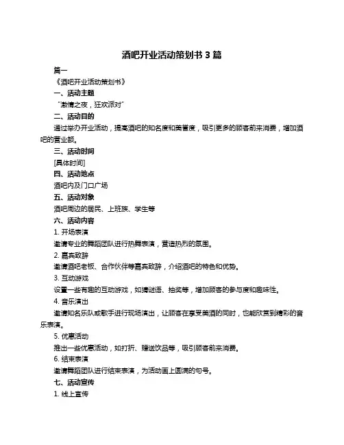 酒吧开业活动策划书3篇