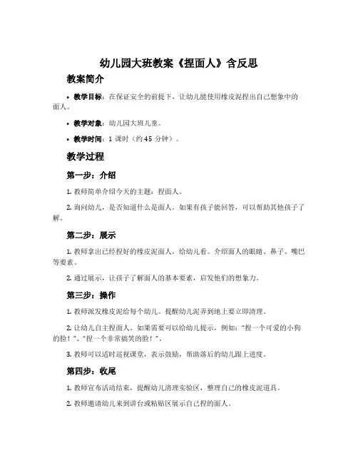 幼儿园大班教案《捏面人》含反思