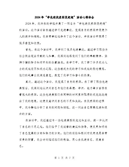 2024年“学先进找差距促赶超”活动心得体会(三篇)