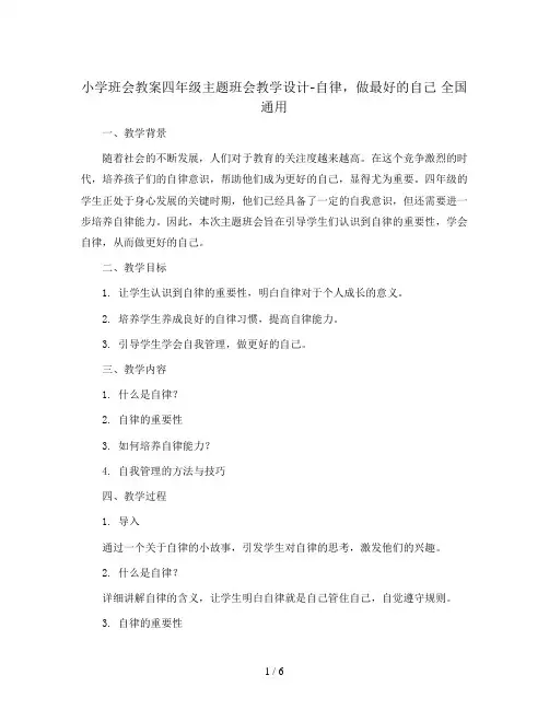 四年级主题班会教学设计-自律,做最好的自己 全国通用