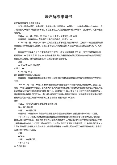 账户解冻申请书 （通用6篇）