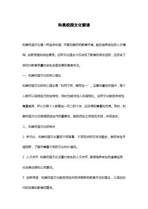 和美校园文化解读