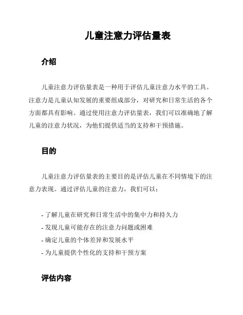 儿童注意力评估量表