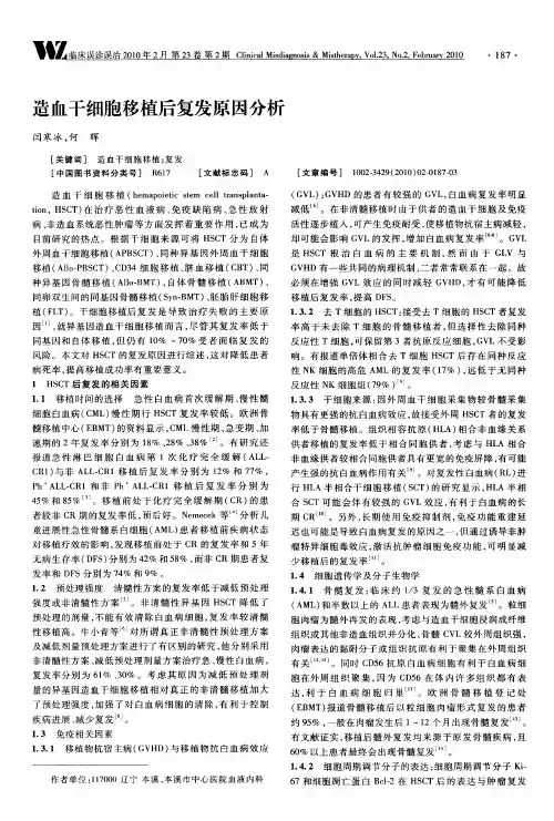 造血干细胞移植后复发原因分析