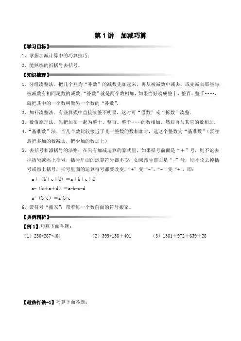 三年级上册秋季奥数培优讲义——3-01-加减巧算1-讲义-学生