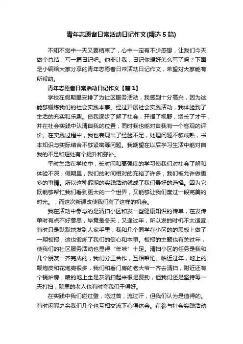 青年志愿者日常活动日记作文（精选5篇）