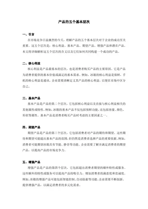 产品的五个基本层次