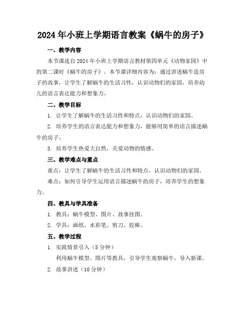 2024年小班上学期语言教案《蜗牛的房子》