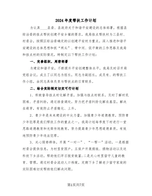 2024年度帮扶工作计划(三篇)