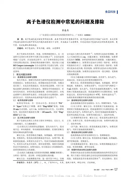 离子色谱仪检测中常见的问题及排除