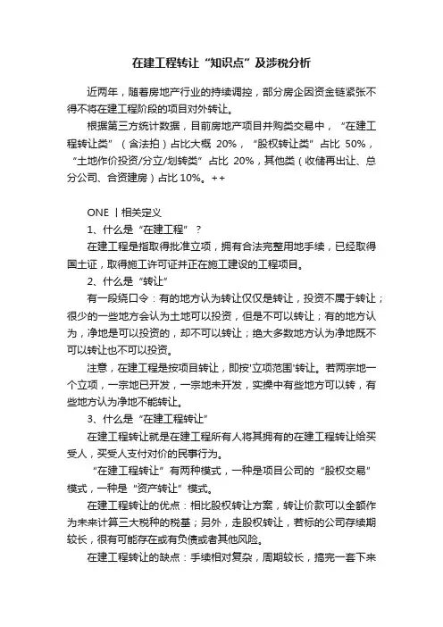 在建工程转让“知识点”及涉税分析