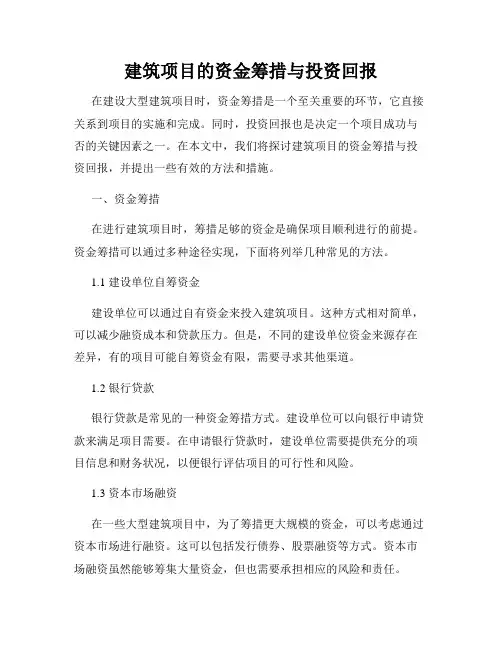 建筑项目的资金筹措与投资回报