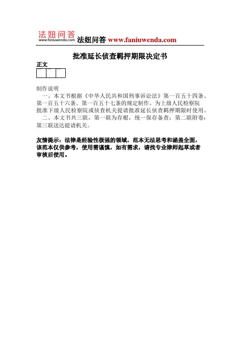 批准延长侦查羁押期限决定书