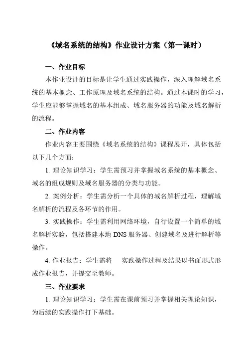 《三、域名系统的结构》作业设计方案-高中信息技术人教版选修3