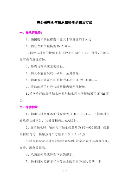 离心泵轴承与轴承座检修步骤及方法