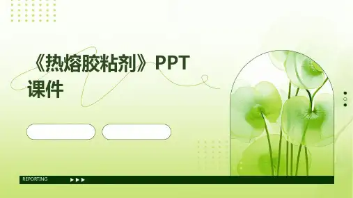 《热熔胶粘剂》课件