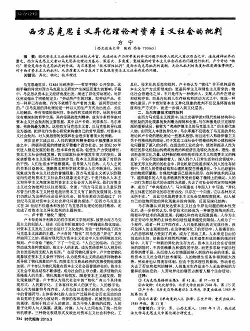 西方马克思主义异化理论对资本主义社会的批判