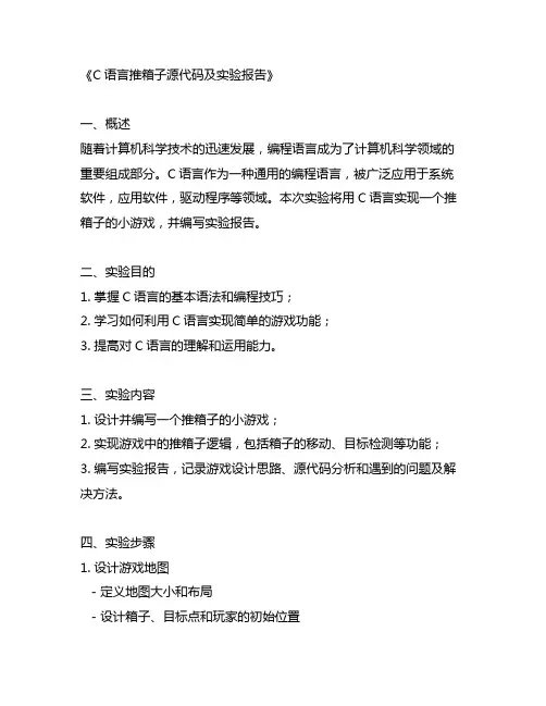 c语言推箱子源代码及实验报告