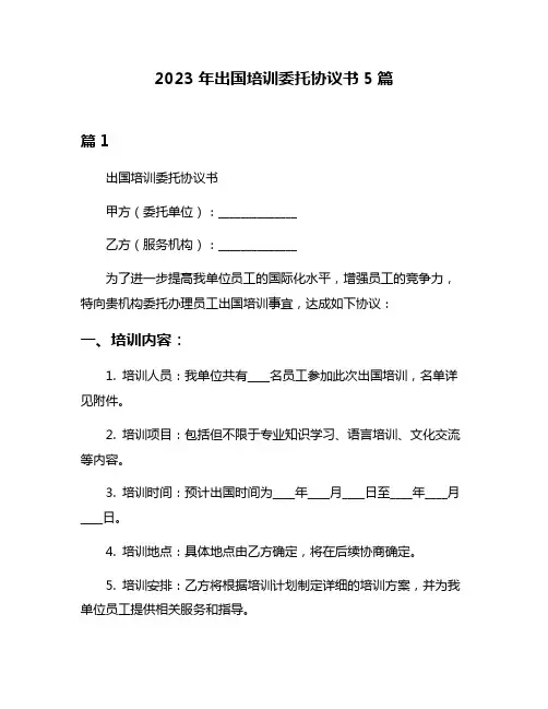2023年出国培训委托协议书5篇