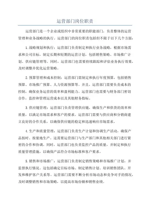 运营部门岗位职责