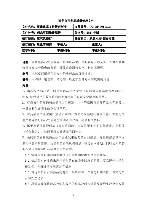 药品召回操作规程