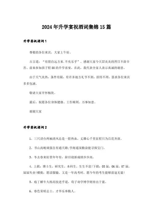 2024年升学宴祝酒词集锦15篇