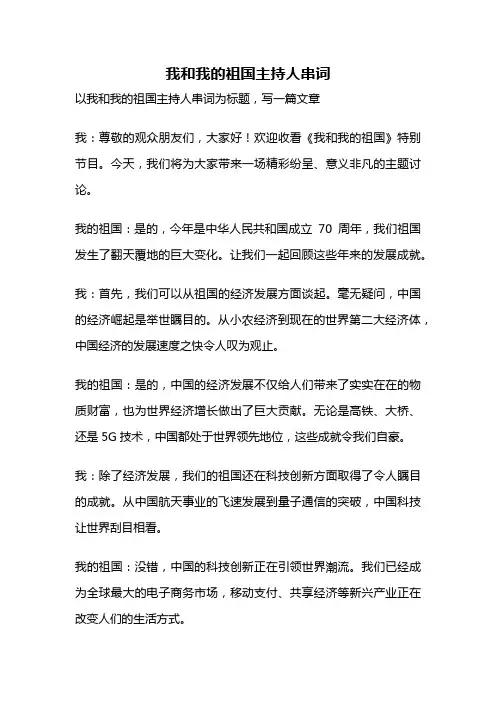 我和我的祖国主持人串词