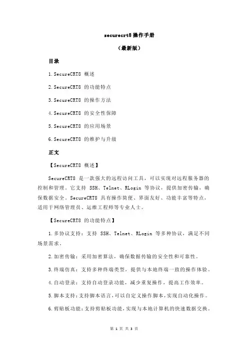 securecrt8操作手册