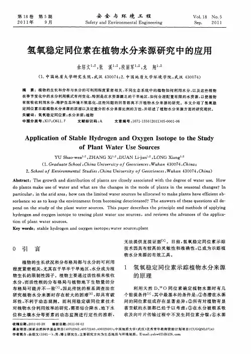 氢氧稳定同位素在植物水分来源研究中的应用