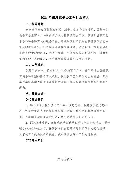 2024年班级家委会工作计划范文（三篇）