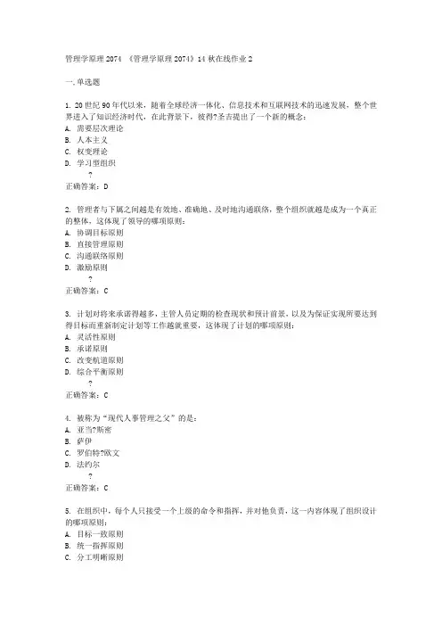 四川大学14秋《管理学原理2074》14秋在线作业2答案