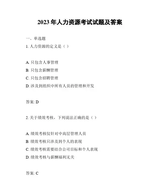 2023年人力资源考试试题及答案
