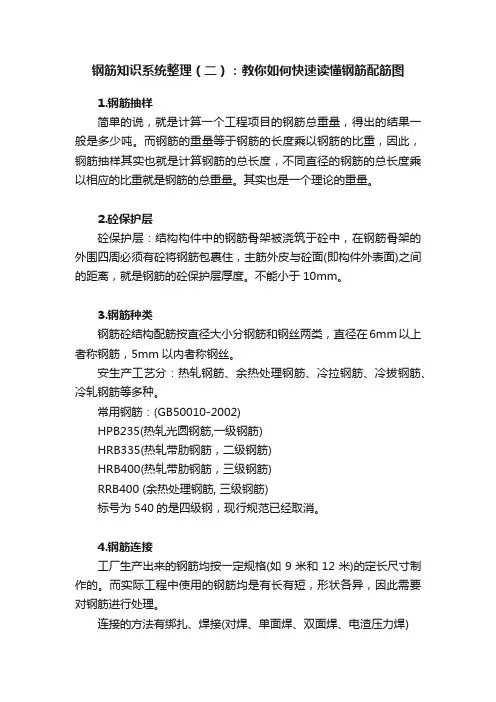 钢筋知识系统整理（二）：教你如何快速读懂钢筋配筋图