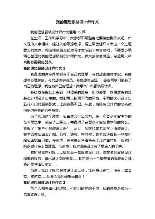 我的理想服装设计师作文通用15篇