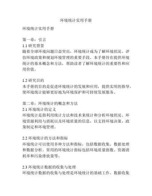 环境统计实用手册