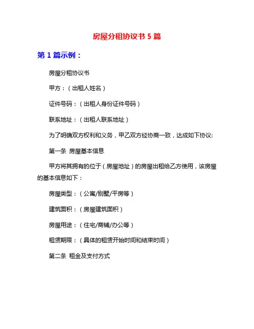 房屋分租协议书5篇