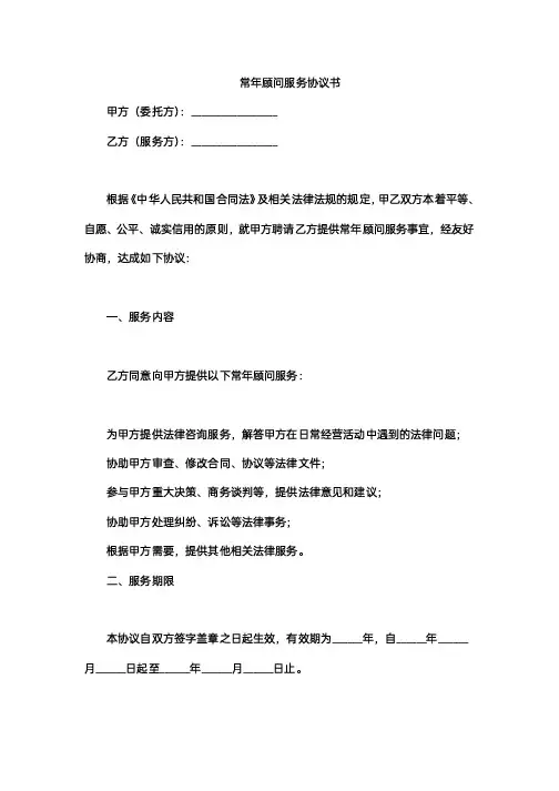 常年顾问服务协议书