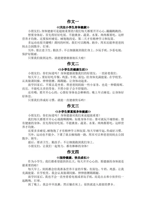 小学生身体健康作文300字
