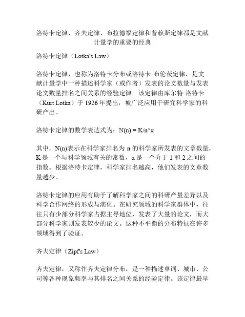 洛特卡定律、齐夫定律、布拉德福定律和普赖斯定律都是文献计量学的重要的经典