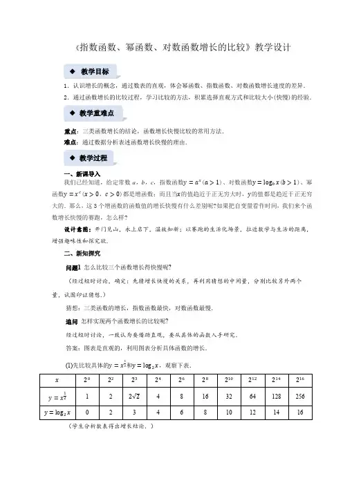 《指数函数、幂函数、对数函数增长的比较》示范公开课教案【高中数学必修第一册北师大】