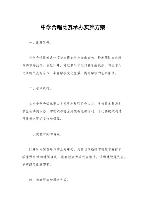 中学合唱比赛承办实施方案