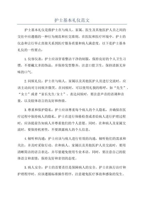 护士基本礼仪范文