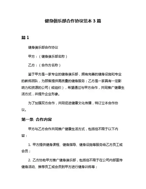 健身俱乐部合作协议范本3篇