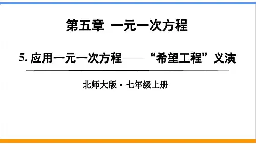北师版数学七上第五章 5.应用一元一次方程——“希望工程”义演(精品课件21页)