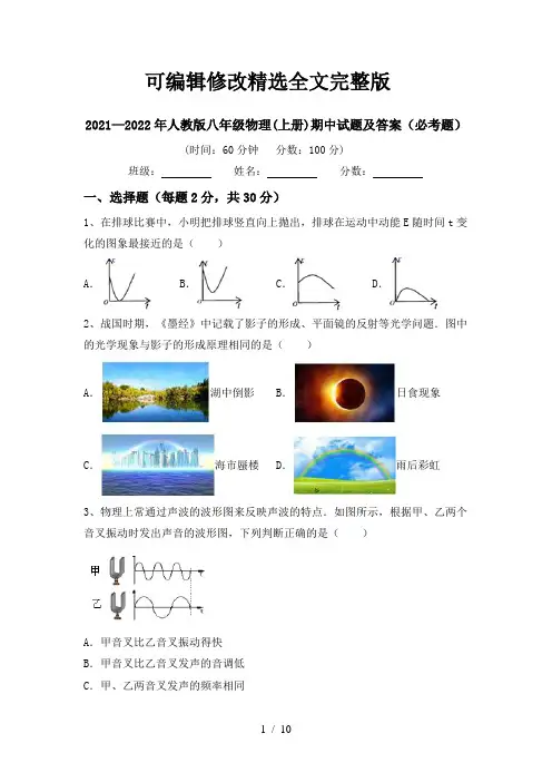 2021—2022年人教版八年级物理(上册)期中试题及答案(必考题)【可修改文字】