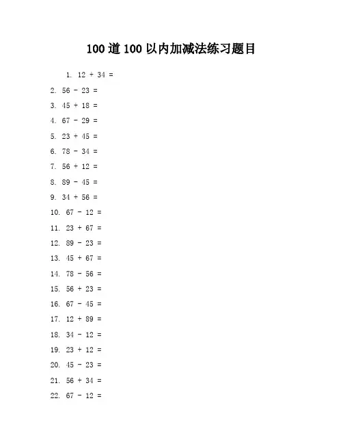 100道100以内加减法练习题目