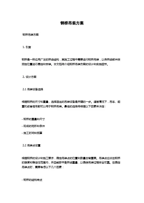 钢桥吊装方案